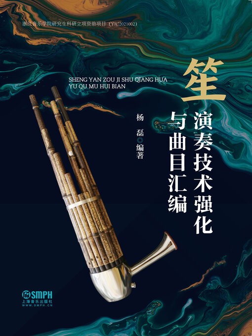Title details for 笙演奏技术强化与曲目汇编 by 杨磊 - Available